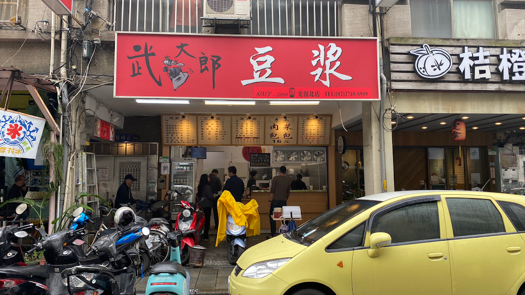 光復北武大郎豆漿店 的照片