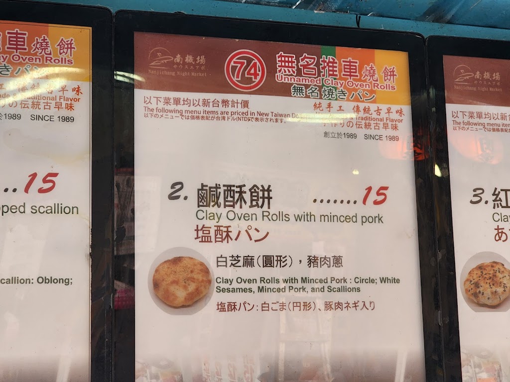 無名推車燒餅 的照片