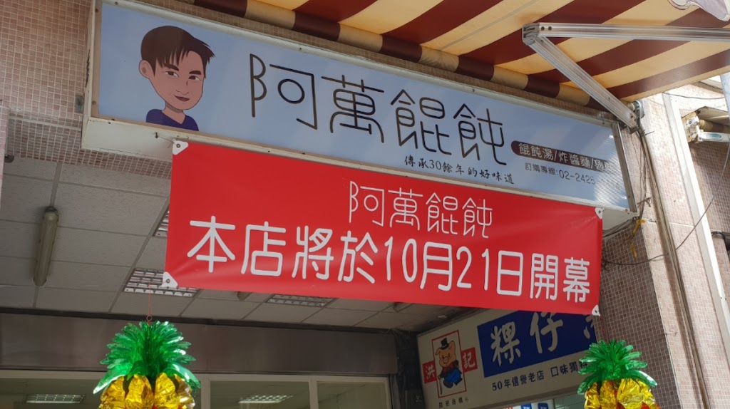 阿萬餛飩 的照片