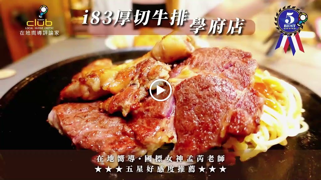 i83厚切牛排(學府店)（不接受訂位）台中牛排 台中吃到飽 南區美食 南區牛排 南區restaurant 學府路美食 忠孝夜市美食 的照片