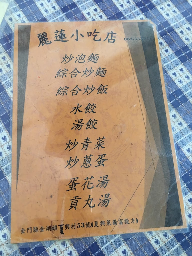 麗蓮炒泡麵 的照片