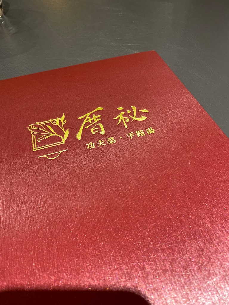 厝祕 功夫菜 手路湯（崇德店） 的照片