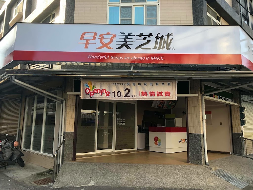 早安美芝城林園活力仁愛店 的照片