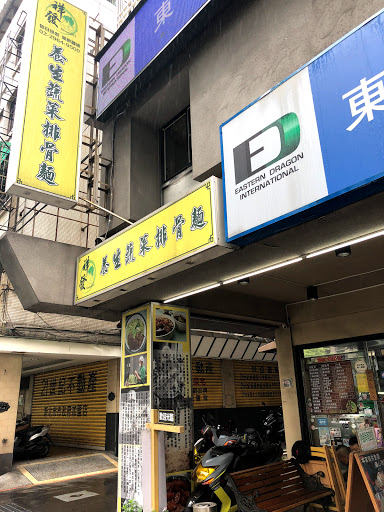 新北市板橋區 祥發養生蔬菜排骨 …