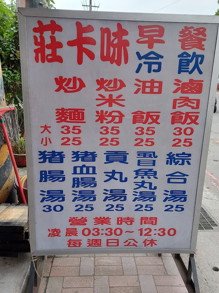 莊卡味早餐店 的照片