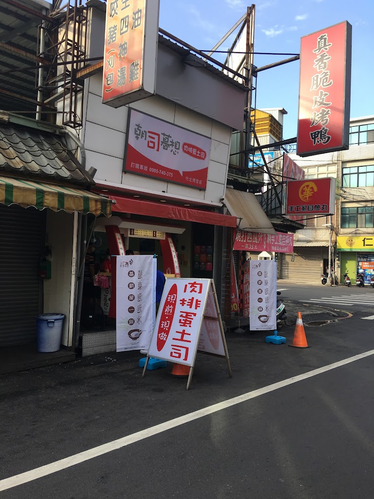 朝司暮想肉排蛋土司 竹北博愛店 的照片