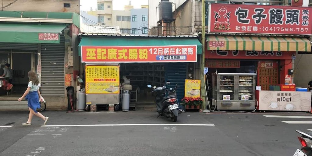 巫記廣式腸粉 的照片