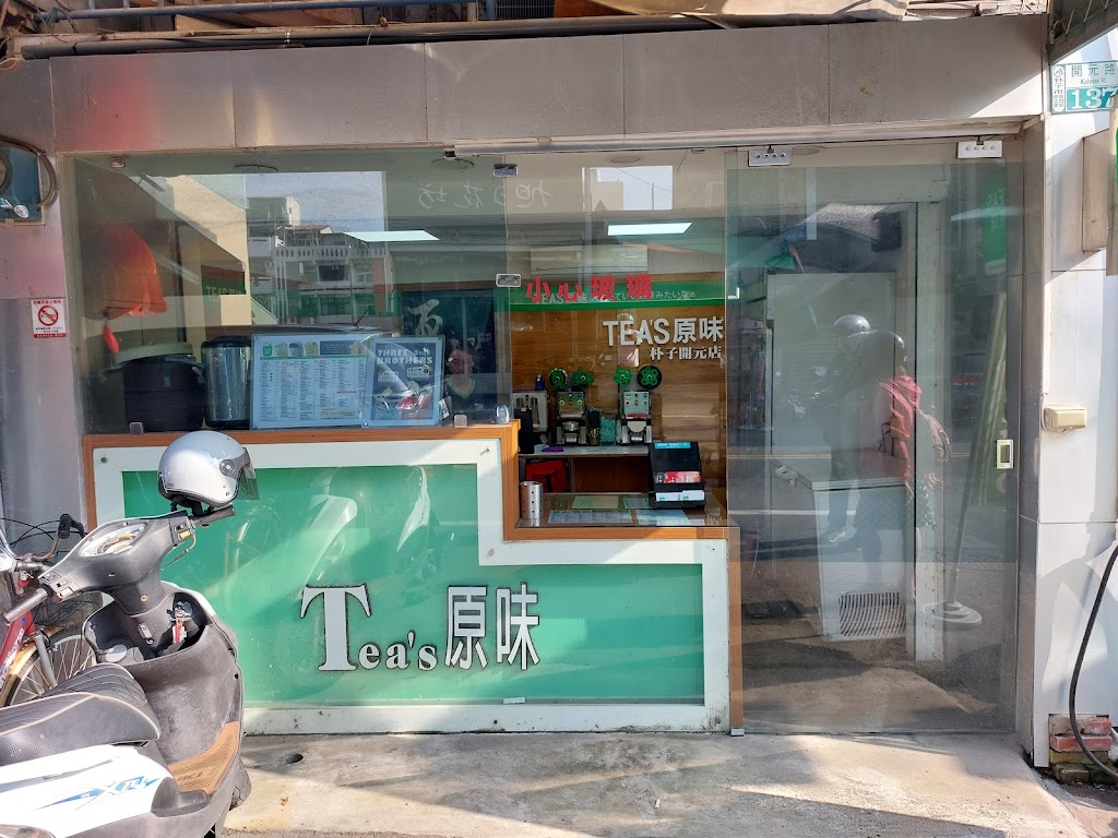 Tea s原味 的照片