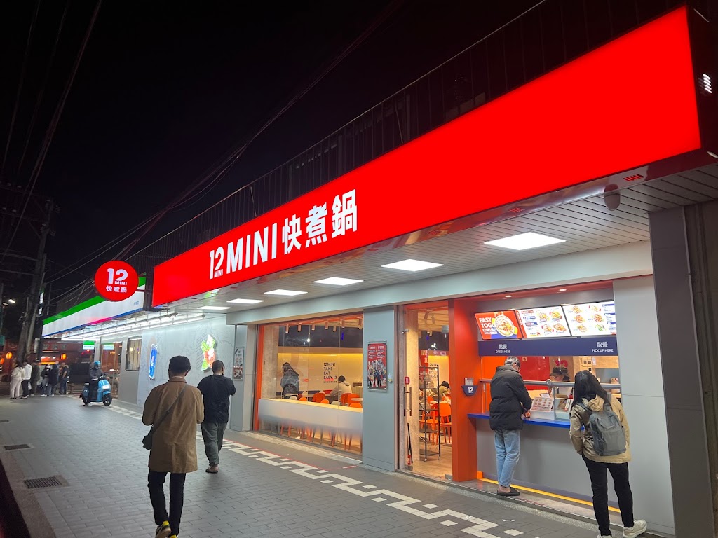 12MINI快煮鍋-新莊捷運輔大店 的照片