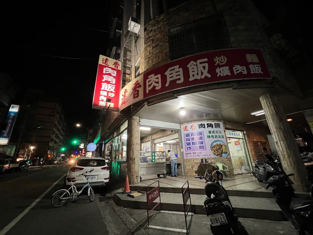 遠香肉角飯 的照片