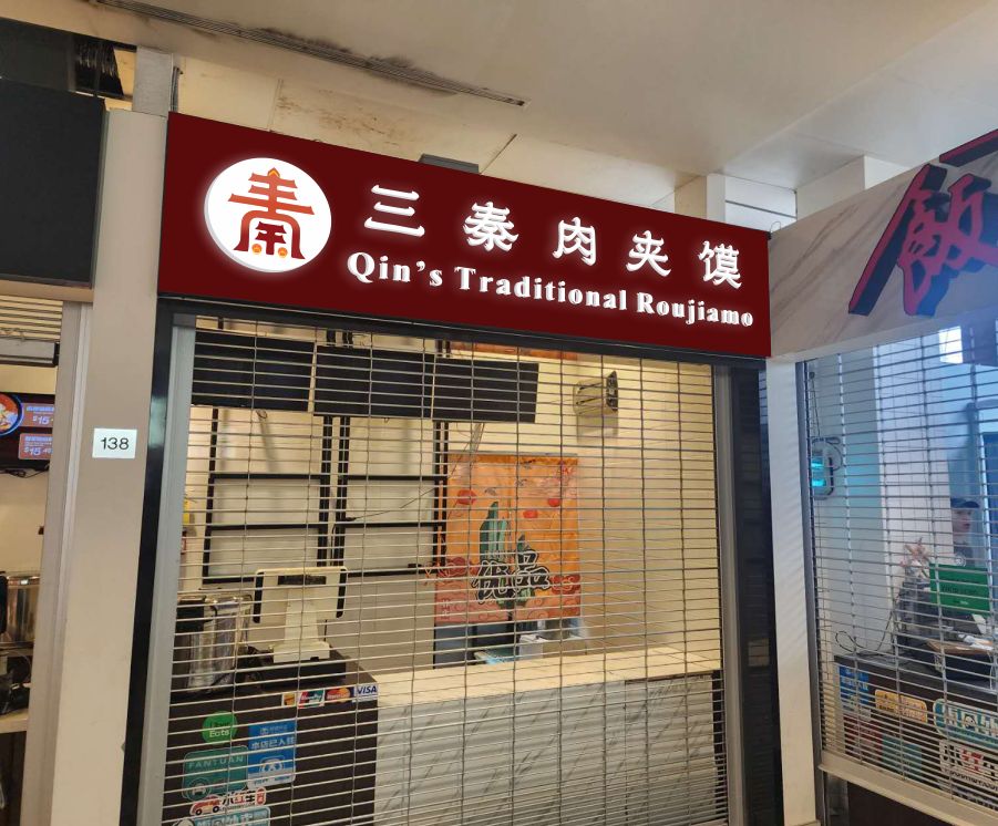三秦肉夹馍