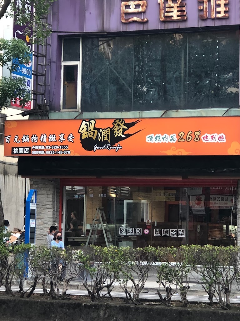 鍋台銘時尚湯鍋 桃園中正店 的照片