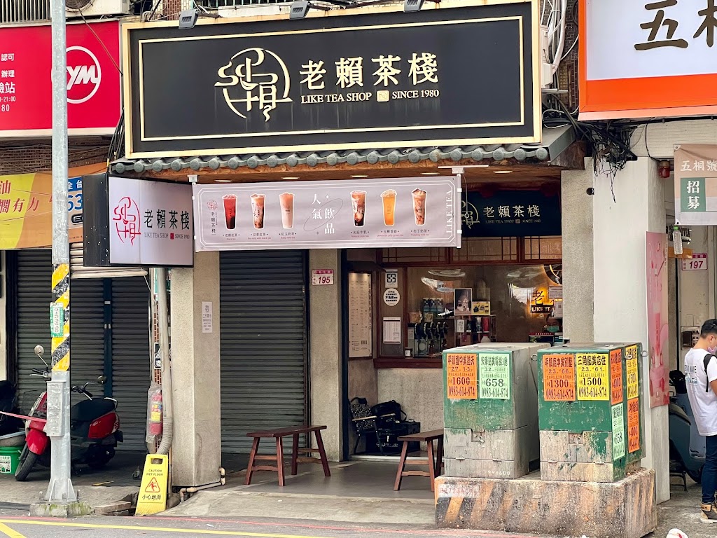 老賴茶棧中壢新生店 的照片