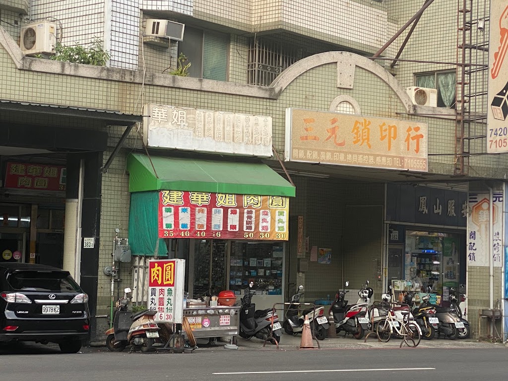 建華姐肉圓 的照片