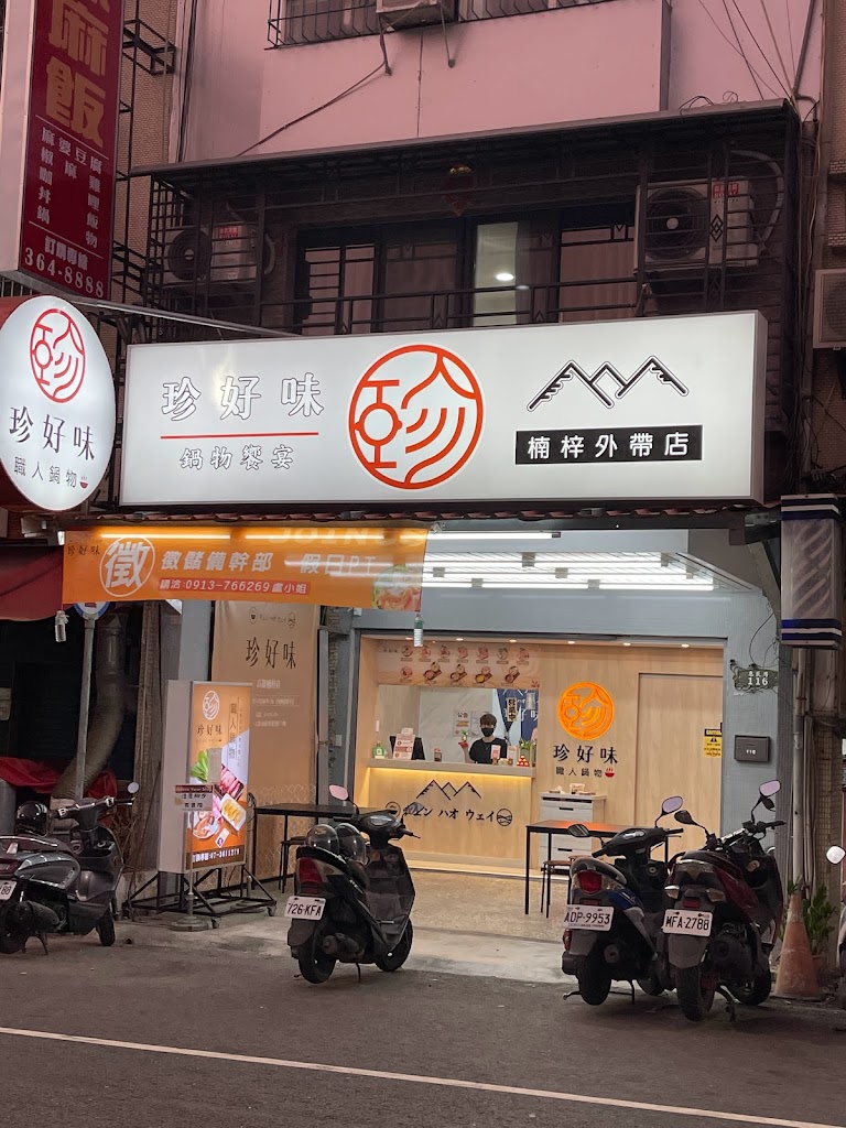 珍好味臭臭鍋 楠梓外帶店 的照片