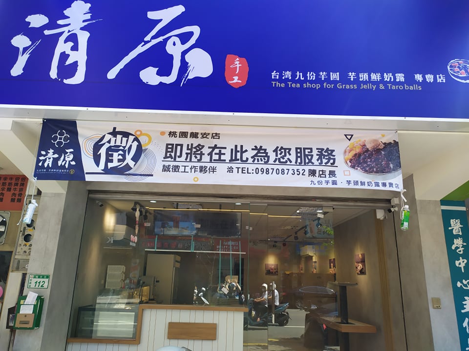 清原芋圓 桃園龍安店(外送買十送一，歡迎訂購) 的照片