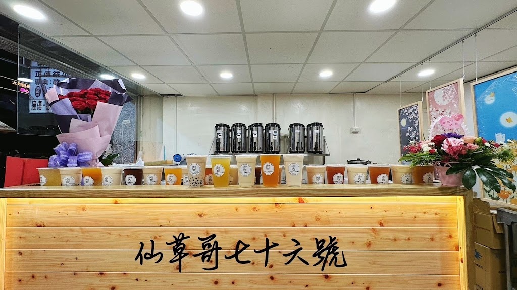 仙草哥七十六號 的照片