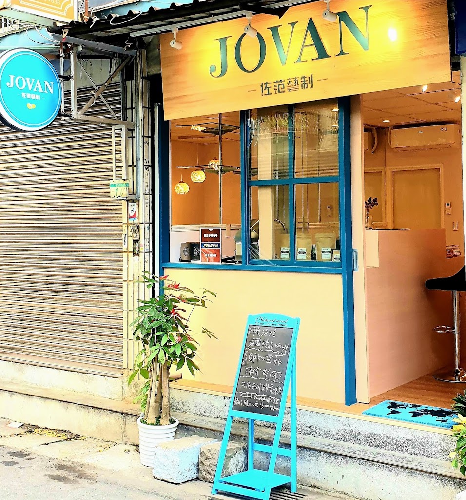 佐范藝制JOVAN 的照片