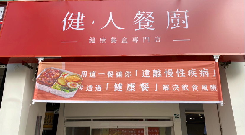 健人餐廚（巨蛋店） - 高雄健康餐 / 低Gi / 水煮餐 / 健身 / 法式紙包餐 / 鮮魚餐盒 的照片