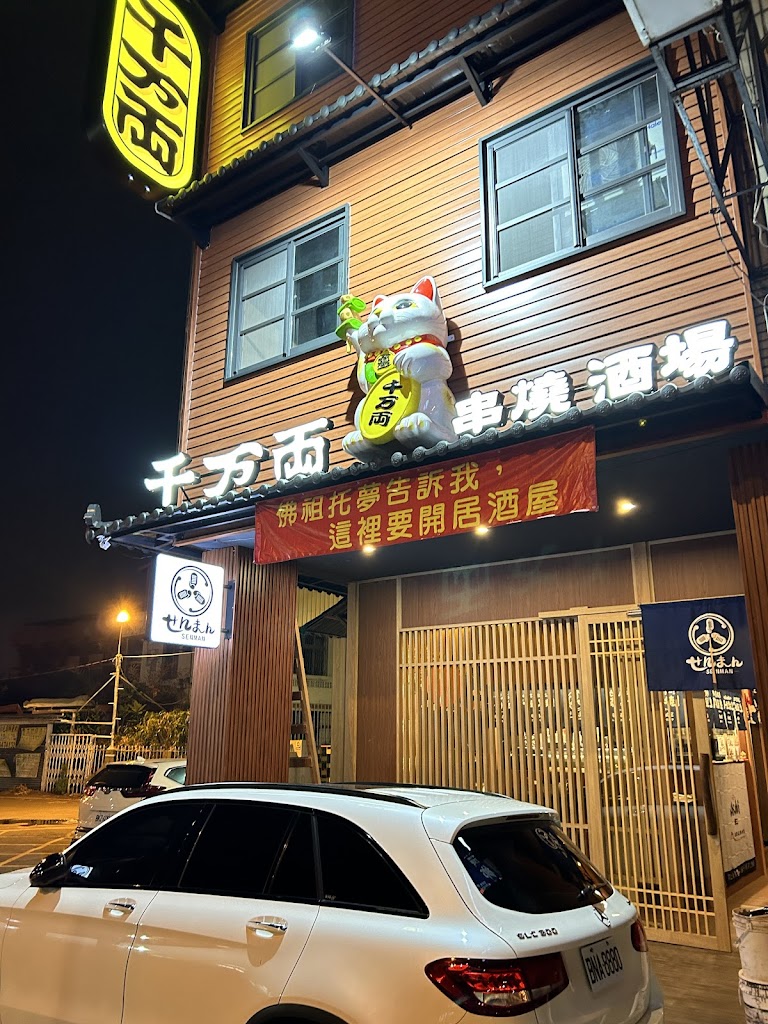 千万両-串燒酒場｜千萬兩｜居酒屋｜炭火燒鳥｜深夜食堂｜啤酒｜清酒 的照片