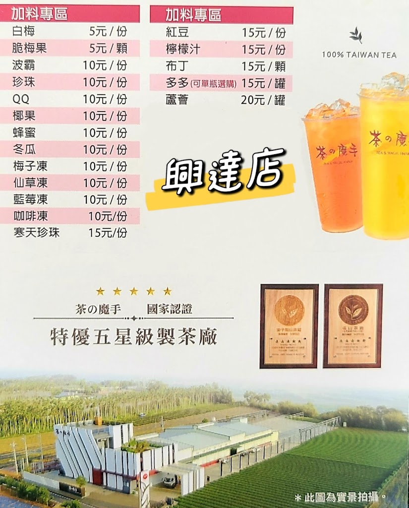 茶之魔手（興達店） 的照片