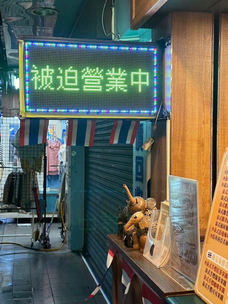 泰國·遇 泰式奶茶專賣店(新莊廟街店) 的照片