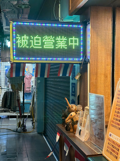 泰國·遇 泰式奶茶專賣店(新莊廟街店) 的照片