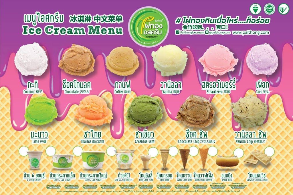 ไอสครีมไผ่ทองบางบอน의 사진