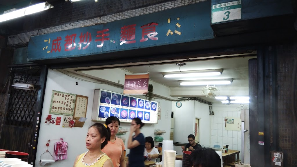 成都抄手麵食 China Dumpling Noodle 的照片