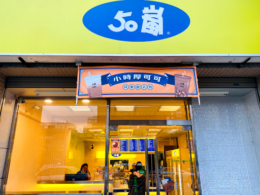 50嵐 新竹馬偕店 的照片