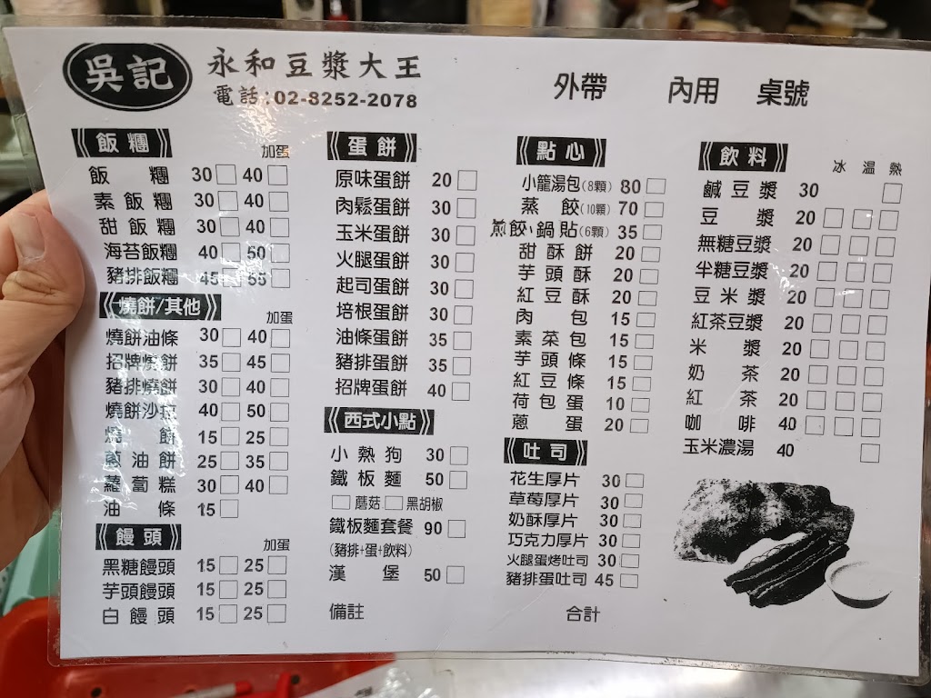 （吳記）永和豆漿大王 的照片