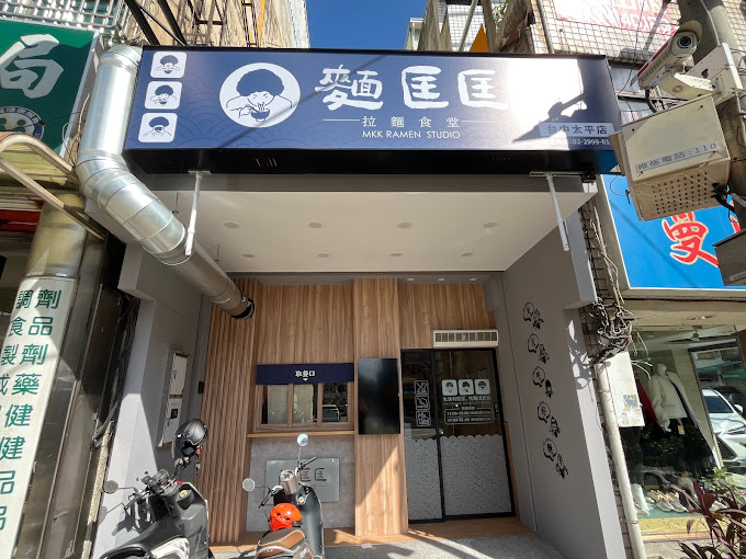 麵匡匡拉麵食堂 台中太平店 的照片