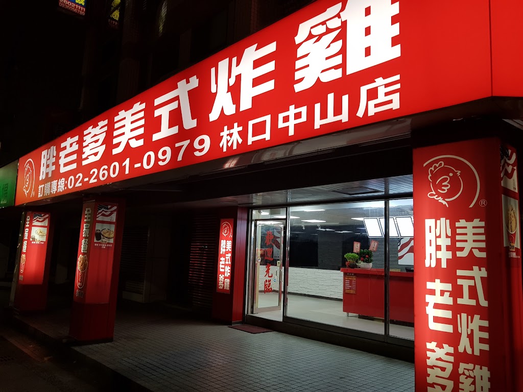 胖老爹美式炸雞 中山店 的照片