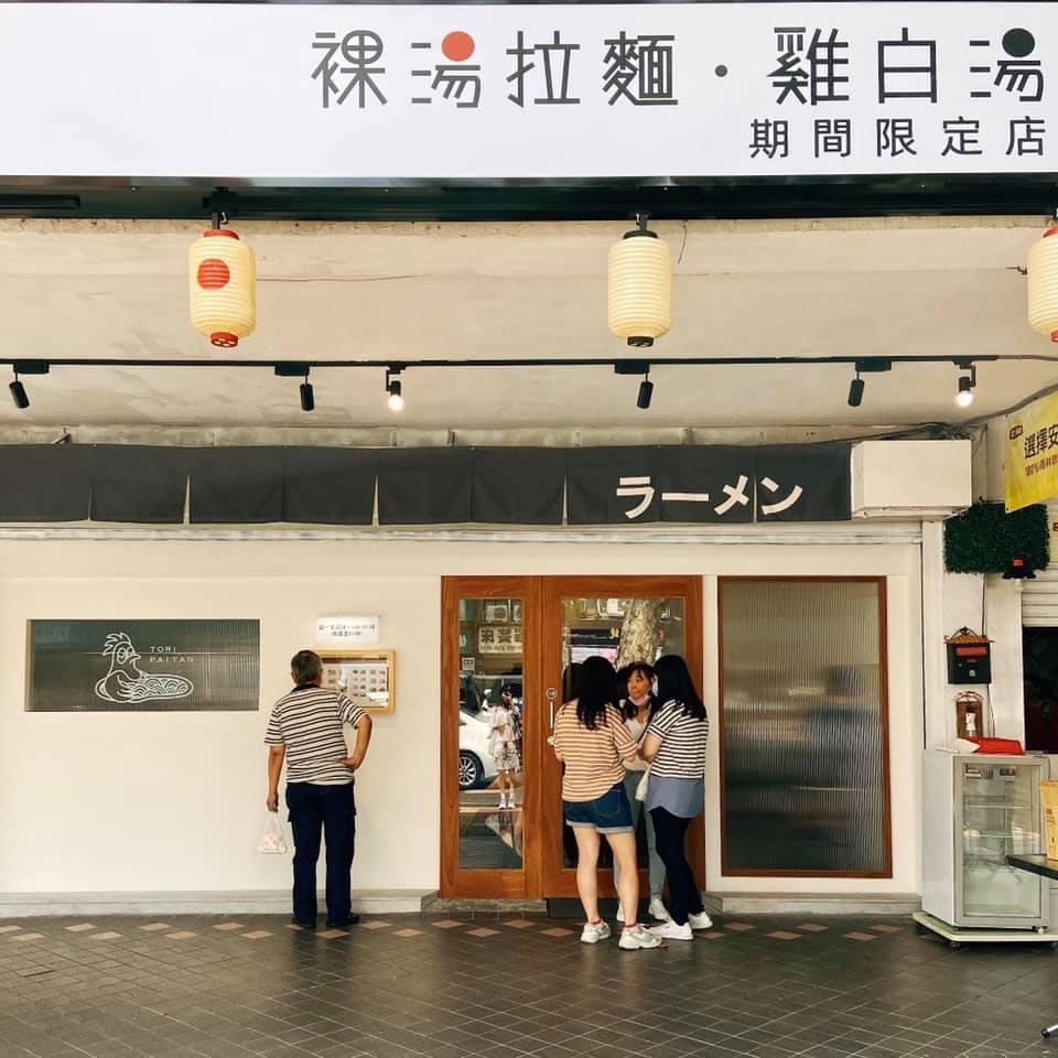 裸湯拉麵·雞白湯(和平店) 的照片