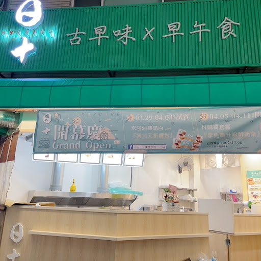 台南市永康區｜日十。早午食 南應店