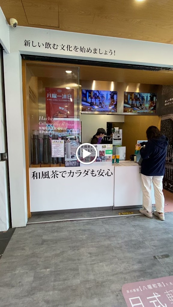 八曜和茶 高雄瑞隆門市 無咖啡因/高雄必喝/特企/八曜一沐日 的照片