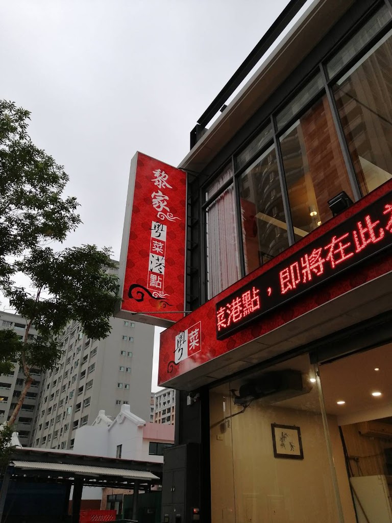 黎家粵菜港點餐廳(原金龍港式飲茶婚宴會館) 的照片