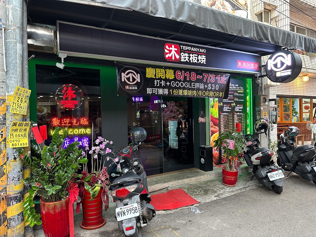 沐鐵板燒-東海店 的照片