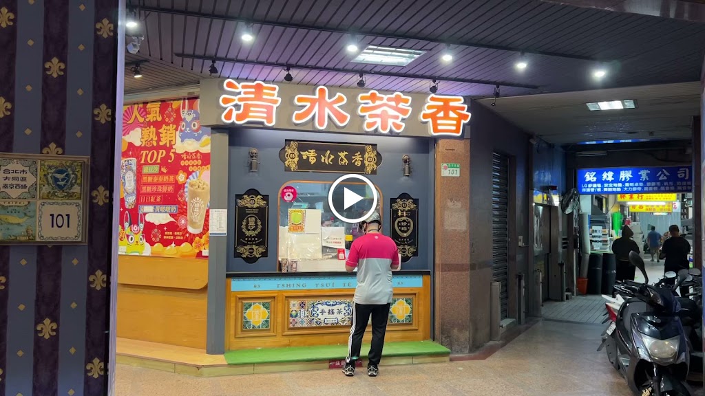 清水茶香(南西店) 的照片