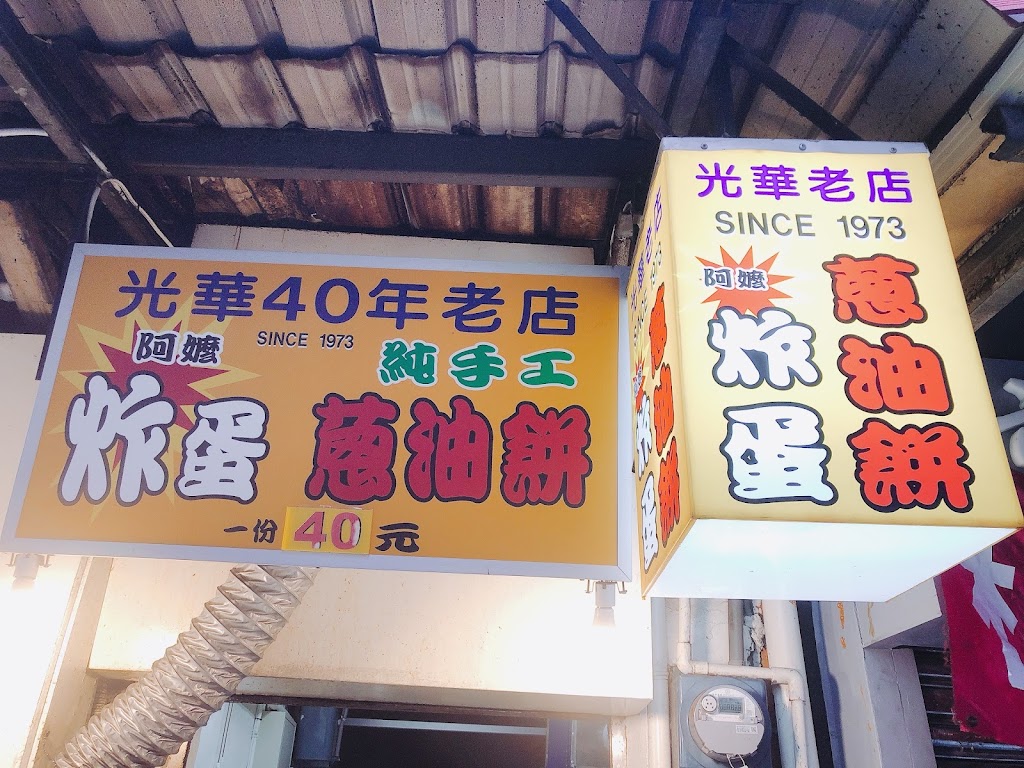 光華40年老店 阿嬤的炸蛋蔥油餅 的照片