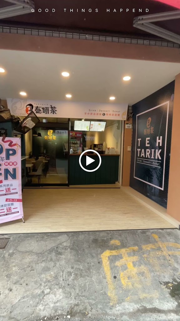 泰研茶 手沖飲品&手作甜點 的照片