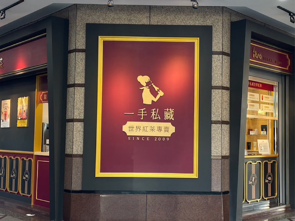 一手私藏世界紅茶 桃園南平店 的照片