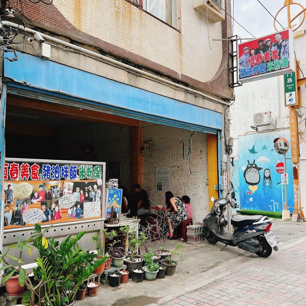 恆春米粉湯、豬油拌飯 的照片