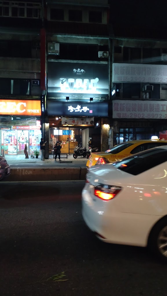 珍煮丹 新莊輔大店 的照片