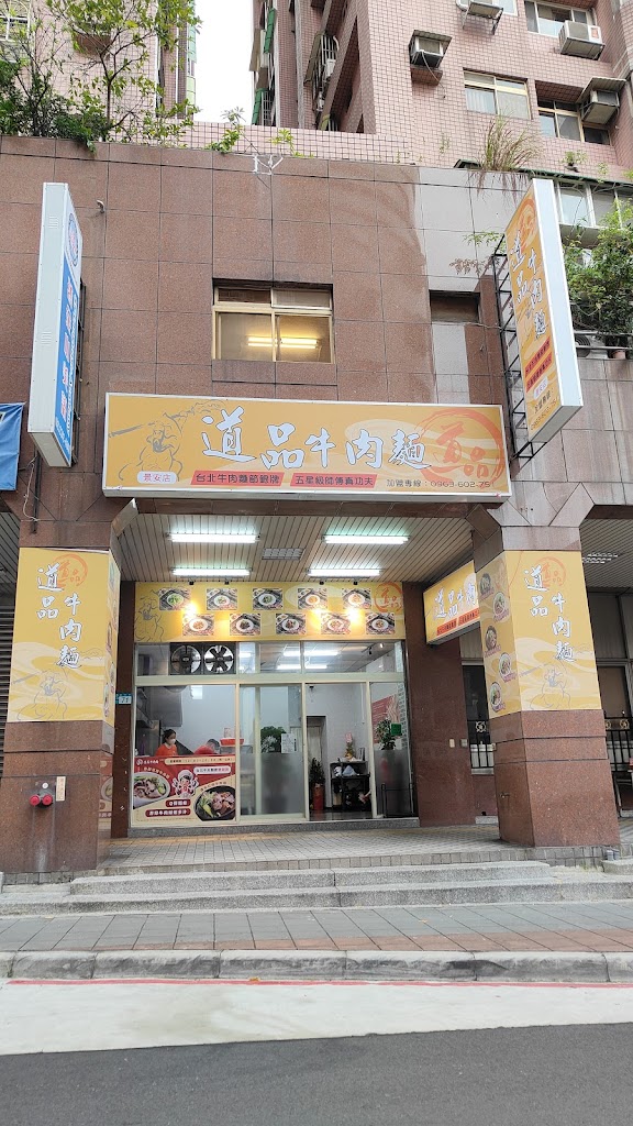 道品牛肉麵 中和景安店 的照片