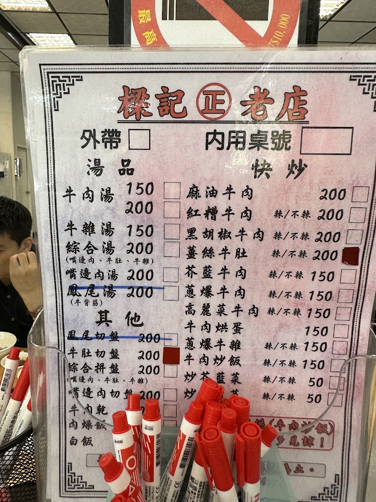 樑記正老店牛肉湯 的照片