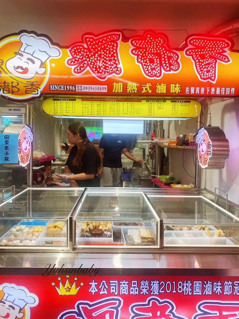 魯都香滷味-內湖文德店 的照片