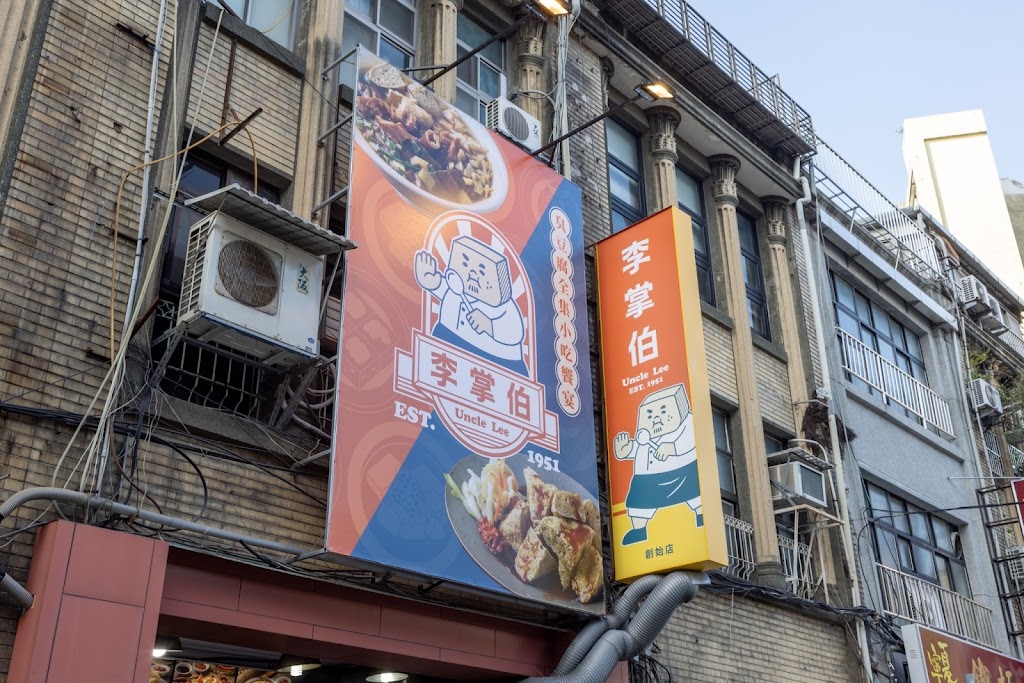 李掌伯（原寧夏夜市里長伯麻辣臭豆腐鴨血蚵仔麵線） 的照片
