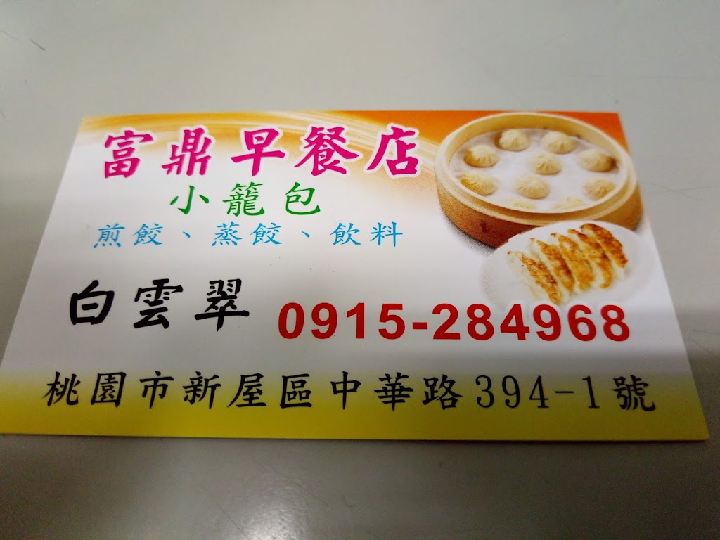 桃園市新屋區富鼎早餐店- 台灣餐廳推薦手搖推薦甜點推薦買一送一優惠訊息