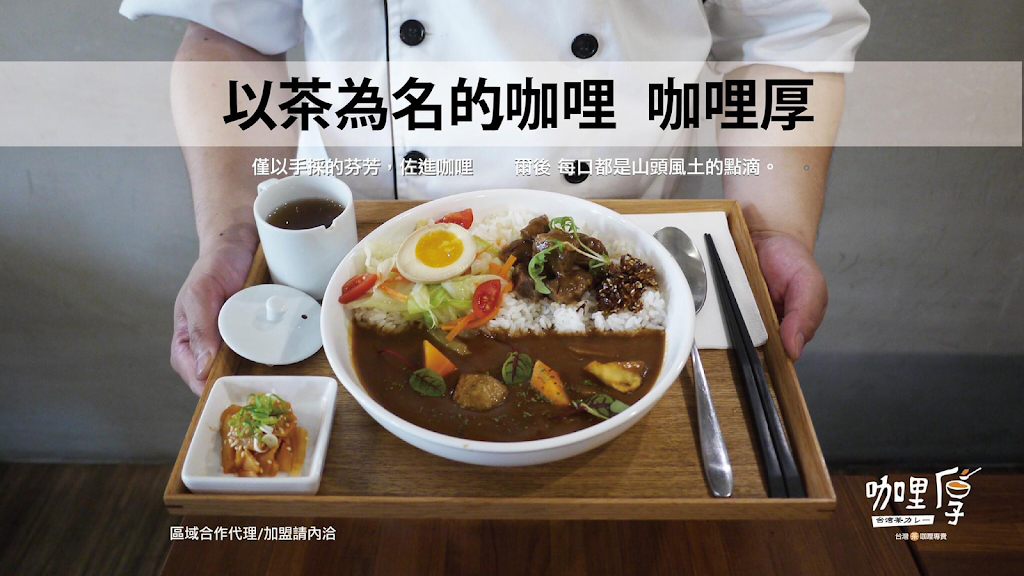咖哩厚 台灣茶咖哩 Offer curries restaurant 的照片
